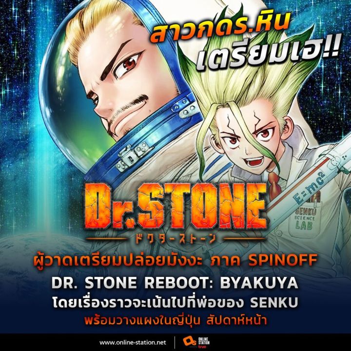 หนังสือการ์ตูนใหม่-dr-stone-reboot-ร้อยราตรี-ฉันอยู่ที่นี่-เล่มเดียวจบ