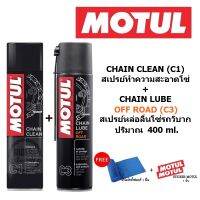 MOTUL C1+C3 ชุดทำความสะอาดและหล่อลื่นโซ่รถวิบาก ขนาด 400 ml. ของแท้ 100%