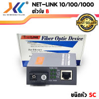 Net-Link Media Converter ชนิดหัว SC 10/100/1000 (ตัวรับ B)