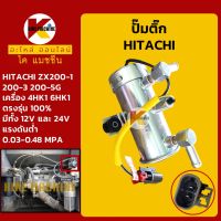 ปั๊มติ๊ก 12V/24V ฮิตาชิ HITACHI ZX200-1/200-3/200-5G เครื่องยนต์ 4HK1 6HK1 ปั๊มเชื้อเพลิง KMอะไหล่+ชุดซ่อม