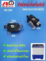 แกนเปิด-ปิดน้ำทิ้งเครื่องซักผ้าถังคู่,สวิตซ์เดรนน้ำทิ้ง,Drain selector switch