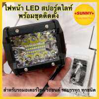 ไฟหน้า LED สปอร์ตไลท์ พร้อมชุดน็อตติดตั้ง สำหรับรถมอเตอร์ไซค์ รถยนต์ รถบรรทุก ทุกชนิด ไฟสปอตไลท์ อะลูมิเนียม led