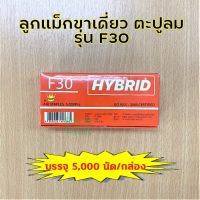 สินค้าขายดี!!! ลูกแม็กยิงตะปู แบบขาเดี่ยว รุ่น F30 ยี่ห้อ Hybrid บรรจุ 5,000 ตัว ความยาว 30 มิล  DKN Tools  ลูกปืน ลูกแม็ก ตะปูลม