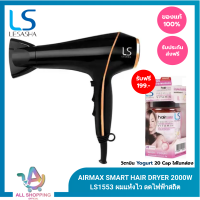 LESASHA ไดร์เป่าผม รุ่น AIRMAX SMART HAIR DRYER 2000W LS1553 ผมแห้งไว ลดไฟฟ้าสถิต มีลมเย็น