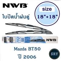 NWB ใบปัดน้ำฝน NWB AQUA GRAPHITE แพ็คคู่ ขนาด 18 นิ้ว และ 18 นิ้ว สำหรับ Mazda BT50 ปี 2006