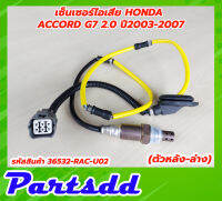 เซ็นเซอร์ไอเสีย อ็อกซิเจนเซ็นเซอร์ HONDA Accord G7 2.0 ปี2003-2007 ตัวหลัง-ล่าง รหัส 36532-RAC-U02 สินค้าใหม่พร้อมส่ง