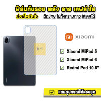 ? HOT ฟิล์มหลัง เคฟล่า ฟิล์มกันรอย แท็บเล็ต XiaoMi Mi Pad 5 11" / MiPad6 / RedmiPad 10.6" ฟิล์มหลังแท็บเล็ต Tablet ฟิล์มPad6