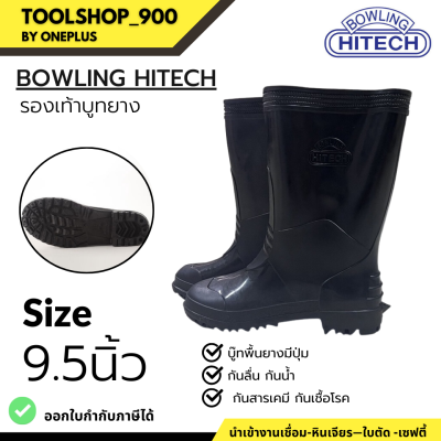 รองเท้าบูทยาง ตรา Bowling HITech รุ่น 898 สีดำ ไซต์9.5 สูง 10 นิ้ว