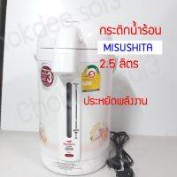 กระติกน้ำร้อนไฟฟ้า MISUSHITA 2.5 ลิตร (คละสี คละลาย) กระติกน้ำร้อน กาต้มน้ำร้อน มิซูชิต้า ประหยัดพลังงาน ใหญ่ คุ้มค่า กาต้มน้ำไฟฟ้า ประหยัดไฟา