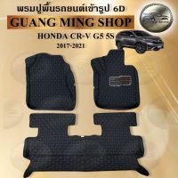 พรมปูรถยนต์เข้ารูป6D HONDA CR-V G5 5ที่นั้ง 2017-2021 ภายในเก๋ง 3 ชิ้น พรมสวย งานเรียบหรู มีคุณภาพ โรงงานผลิตในไทย  สินค้ามีรับประกัน