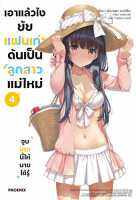 หนังสือ เอาแล้วไง ยัยแฟนเก่าดันเป็นลูกสาวแม่ใหม่ เล่ม 1-4 (LN) - Phoenix