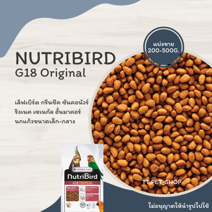 nutribird-g18-แบ่งขาย-200-500g-เลิฟเบิร์ด-ค็อกคาเทล-กรีนชีค-เซเนกัล-ซันคอนัวร์-ริงเนค-นกแก้วขนาดเล็ก-กลาง