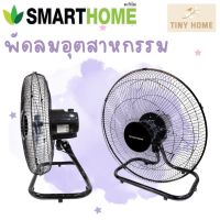 SMARTHOME พัดลมอุตสาหกรรม 18 นิ้ว รุ่น SM-FFL503