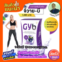 Gyb จีวาย-บี เผาผลาญ ลดน้ำหนัก หุ่นเฟิร์มกระชับ