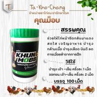 คุณม็อบ (บำรุงไก่ชน บำรุงร่างกาย บำรุงกำลัง) ยาไก่ชน ยาไก่ตี -ช่วยให้ไก่หน้าซีดกลับมาแดงสด  -เจริญอาหาร  -บำรุงกล้ามเนื้อ บำรุงเลือด บินดี  -บำรุงร่างกาย บำรุงกำลัง