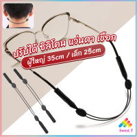 Sweet สายคล้องแว่นตา กันลื่น  กันลื่น แบบปรับได้ แบบสวมแว่นตา glasses strap