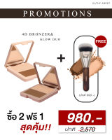 โปร 980.- ซื้อ 2 แถม 1 ?ใหม่! ✨KATHY 4D Bronzer &amp; Glow Duo✨ฟรี แปรงเทพ ?ราคาเพียง✅ 490.- (ปกติ 790.-)