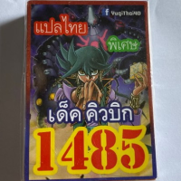 การ์ดยูกิ 1485 เด็คคิวบิก