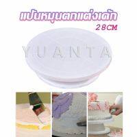 YUANTA แป้นหมุนแต่งหน้าเค้ก จานหมุนเค้ก  Baking tools