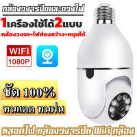 MeetU【ส่งจากกรุงเทพ】360°กล้องหลอดไฟ ไร้สาย Full HD IP Camera 1080P V380 Pro สีสันทั้งวันกันนำ้กันฝุ่น กตรวจจับการเคลื่อนไหว ล้องวงจรปิด กล้องไร้สาย 2ล้านพิกเซล ภาพคมชัด