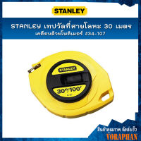 STANLEY เทปวัดที่สายโลหะ 30 เมตร/100 ฟุต เทปกว้าง 9.5 มิล เคลือบด้วยโพลิเมอร์ หน่วยวัดนิ้ว&amp;ซม. #34-107