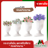 Megapro- กระถางโรมัน ขอบปากบาน กว้าง 7นิ้ว/ 8นิ้ว/9.5นิ้ว