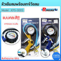 ปืนเติมลมยางพร้อมเกจ แบบเข็ม รุ่น KPS-0003 เกจ์วัดลมยาง 220 psi ที่วัดลมยาง แบบคละสี!!!