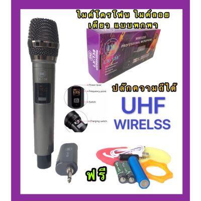 ไมค์โครโฟน ชุดรับ-ส่งไมโครโฟนไร้สาย ไมค์เดี่ยวแบบมือถือ Wireless Microphone UHFปรับความถี่ได้ รุ่น LX-138