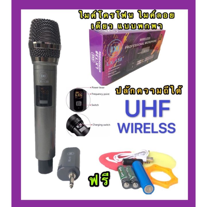ไมค์โครโฟน-ชุดรับ-ส่งไมโครโฟนไร้สาย-ไมค์เดี่ยวแบบมือถือ-wireless-microphone-uhfปรับความถี่ได้-รุ่น-lx-138