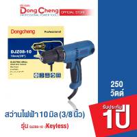 Dongcheng (DCดีจริง)  สว่านไฟฟ้า 10 มม. รุ่น DJZ08-10 (ปรับซ้าย-ขวาได้)