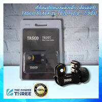 คัตเตอร์ตัดท่อทองแดง TASCO BLACK รุ่น TB20T (สำหรับท่อขนาด 1/8-7/8นิ้ว) เครื่องมือตัดแป๊ปทองแดงสำหรับช่างแอร์ คุณภาพจากญี่ปุ่น