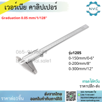 *พร้อมส่ง* เวอร์เนียร์ 6 8 12 นิ้ว รุ่น1205 เวอร์เนียร์คาลิปเปอร์ Vernier Calipers ความละเอียด 0.01 มม.