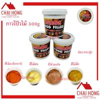 กาวโป๊วไม้ วู๊ดฟิลเลอร์ Draga Wood Filler สูตรน้ำ 500g กระปุกกลาง 4สี สีไม้มะฮ็อกกานี สีไม้สน สีไม้วอลนัท สีไม้สัก กาวอุดไม้ กาวทาไม้