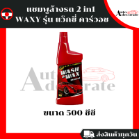 ส่งฟรี แชมพูล้างรถ 2 in1 WAXY รุ่น แว็กซี่ คาร์วอช ขนาด 500 ซีซี