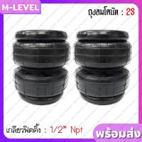 พร้อมส่ง!! ถุงลม 5" รุ่น 2S 2 ใบ เกลียว 1/4" (2 หุน) รับน้ำหนักได้ 650 กก./ใบ ถุงลมรถยนต์ ถุงลมรถตู้ ถุงลมรถกระบะ ช่วงล่างถุงลม ถุงลมโดนัท 2 ชั้น