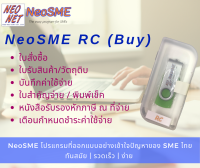 NeoSME RC โปรแกรมระบบซื้อและบันทึกค่าใช้จ่าย