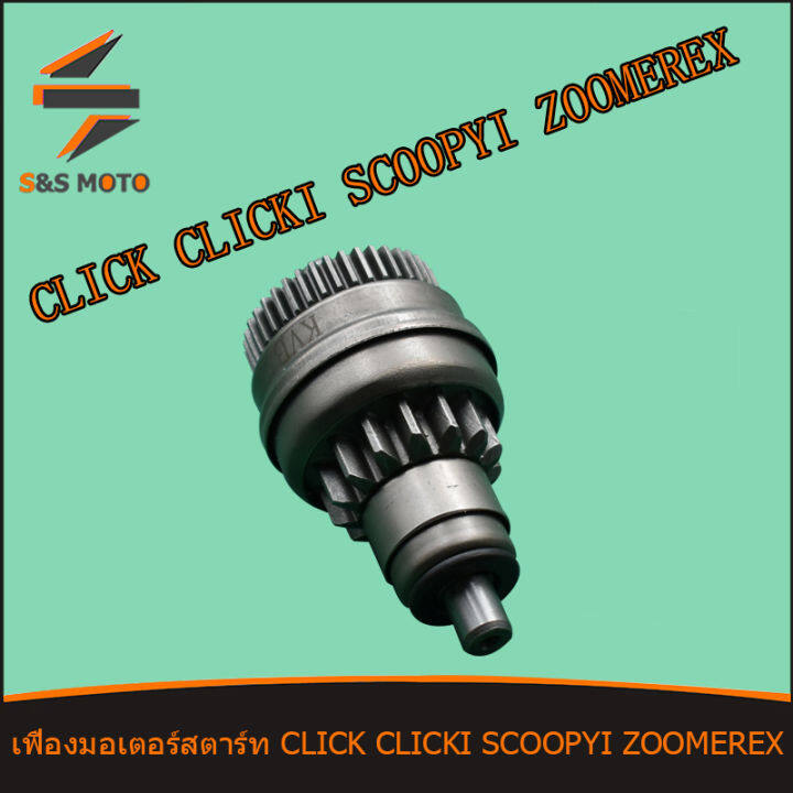 เฟืองมอเตอร์สตาร์ท-เดิม-รุ่น-click-click-i-scoopy-i-zoomere-x-เฟืองมอเตอร์สตาร์ท-คลิก-คลิก-ไอ-สกู๊ปปี้-ซูเมอร์เอ็กซ์-พร้อมส่ง