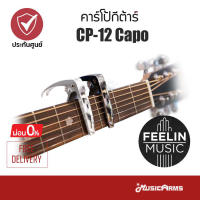 Capo Feelin CP-12 คาร์โป้กีตาร์ Guitar Capo Music Arms