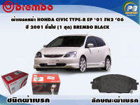 ผ้าเบรคหน้า HONDA Civic Type-R EP 01 FN2 06 ปี 2001 ขึ้นไป (1 ชุด) BREMBO BLACK