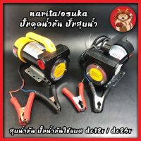 NARITA/OSUKA ปั๊มดูดน้ำมัน ปั้มสูบน้ำ สูบน้ำมัน ปั๊มน้ำมันใช้แบต DC12V / DC24V