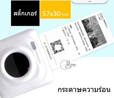 [TS57x30=1] กระดาษความร้อนสติ๊กเกอร์ 57x30mm Thermal Sticker พิมพ์ชัด สติ๊กเกอร์ peripage paperang  A6 Flash สติ๊กเกอร์ปริ้น ราคาส่งตั้งแต่ม้วนแรก พร้อมส่งจากไทย