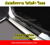 ชายบันไดยิงทราย Toyota Vios โตโยต้า วีออส ปี 2014-ปัจจุบัน 1 ชุดมี 4 ชิ้น (ประตูหน้า 2 หลัง 2)