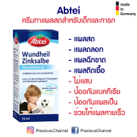 Abtei ครีมทาแผลสด แผลถลอก ไม่แสบ สำหรับเด็กและทารก Abtei Wundheil Zinksalbe จากเยอรมัน