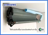 แผงรังผึ้งอะไหล่แอร์ซัมซุง/EVAP/Samsung/DB96-19183H/อะไหล่แท้จากโรงงาน