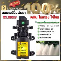 เกษตร 100% มอเตอร์ปั้ม 10.8บาร์ ปั้มพ่นยา พ่นหมอก พ่นแรง พ่นไกล พ่นหมอก ใช้สำหรับเครื่องพ่นยาแบตเตอรี่ ทุกขนาด ส่งเร็ว