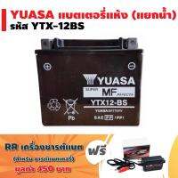 (ฟรีที่ชารต์แบต) YUASA แบตเตอรี่แห้ง (แยกน้ำ) รหัส YTX-12BS สำหรับ NINJA650R (09-11), VERSYS-650, VULCAN CLASSIC, Bonneville, Thruxton, Scrambler (นำเข้าจากญี่ปุ่น) + แถมฟรี RR ที่ชารต์แบตเตอรี่ (อย่างดี) มูลค่า 400 บาท