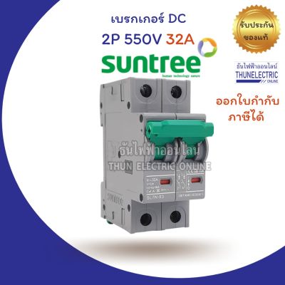 ( โปรโมชั่น++) คุ้มค่า Suntree เบรกเกอร์ DC 32A 2P 550V DC Breaker เบรกเกอร์โซล่าเซลล์ เซอร์กิตเบรกเกอร์ MCB SL7N-63 ซันทรี ธันไฟฟ้า ราคาสุดคุ้ม เบรค เกอร์ ชุด เบรก เกอร์ วงจร เบรก เกอร์ เบรก เกอร์ 60a