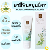 ยาสีฟัน,ยาสีฟันสมุนไพร โครงการหลวง Herbal Toothpaste (ปราศจากน้ำตาลและแซคคารีน) ขนาด 100กรัม ลดคราบชากาแฟ บุหรี่ ลดกลิ่นปาก ลมหายใจหอมสดชื่นดี