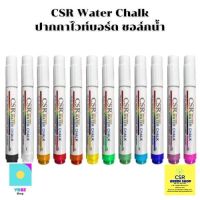 ปากกาไวท์บอร์ด CSR Water Chalk ขนาดเส้น 6 มิลลิเมตร.ราคาต่อ 1 ด้าม
