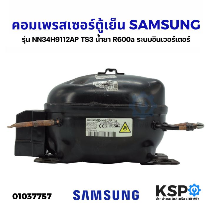 คอมตู้เย็น-คอมเพรสเซอร์ตู้เย็น-samsung-ซัมซุง-รุ่น-nn34h9112ap-ts3-น้ำยา-r600a-ระบบอินเวอร์เตอร์-อะไหล่ถอด-อะไหล่ตู้เย็น